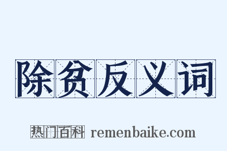 除贫反义词是什么意思的图片